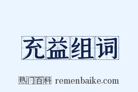 充益组词是什么意思的图片